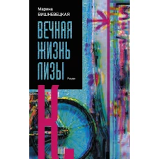 Вечная жизнь Лизы К.