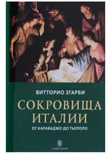 Сокровища Италии. От Караваджо до Тьеполо