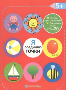 Я соединяю точки. 5+ Рисуем простые линии. Соединяем точки от 1 до 20