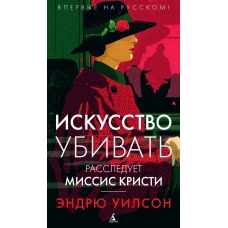 Искусство убивать. Расследует миссис Кристи