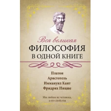 Вся великая философия в одной книге