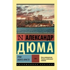 Граф Монте-Кристо [Роман. В 2 т.] Т. I