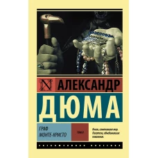 Граф Монте-Кристо [Роман. В 2 т.] Т. II