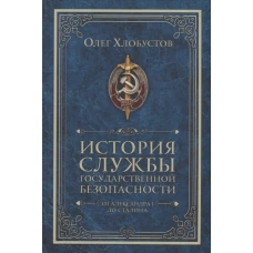 История службы государственной безопасности. От Александра I до Сталина