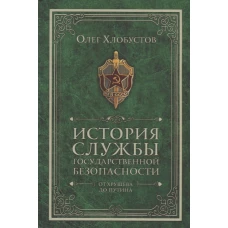 История службы государственной безопасности. От Хрущева до Путина