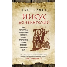 Иисус до Евангелий. Как обрывочные воспоминания нескольких человек превратились в учение о Господе, покорившее мир