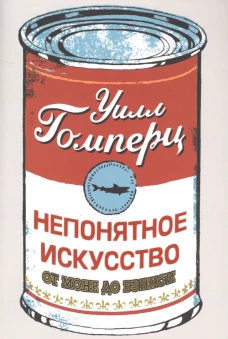 Непонятное искусство. От Моне до Бэнкси