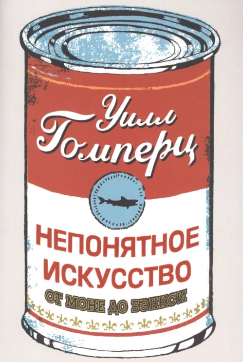 Непонятное искусство. От Моне до Бэнкси