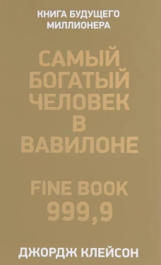 Самый богатый человек в Вавилоне(зол.паста+фольга)