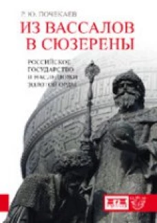  Из вассалов в сюзерены.Российское государство 
