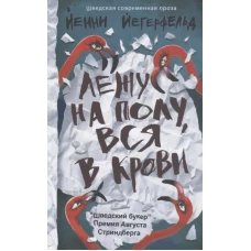 Лежу на полу, вся в крови