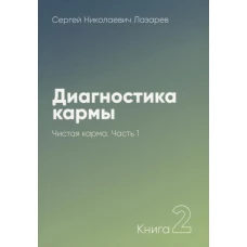 Диагностика кармы. Книга 2. Чистая карма. Часть 1