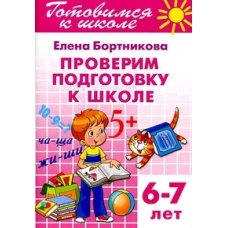 Проверяем подготовку к школе 6-7 лет. Готовимся к школе