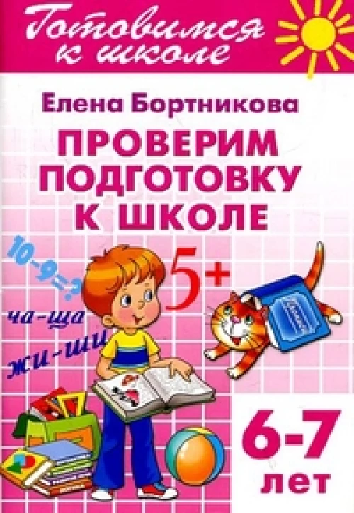 Проверяем подготовку к школе 6-7 лет. Готовимся к школе