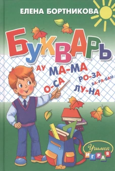 Букварь. Бортникова Е.Ф.