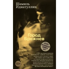 Город Брежнев