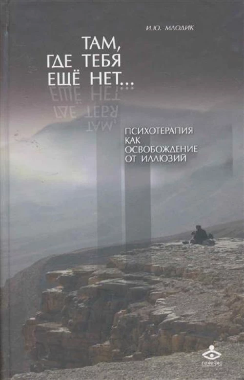 Там, где тебя еще нет…Психотерапия...