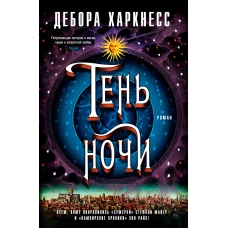 Цикл "Все души": Тень ночи (книга вторая)