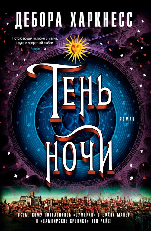 Цикл "Все души": Тень ночи (книга вторая)