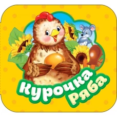 Курочка Ряба (Гармошки)