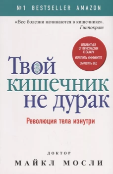 Твой кишечник не дурак