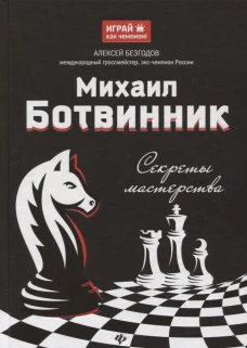 Михаил Ботвинник. Секреты мастерства