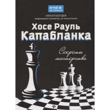 Хосе Рауль Капабланка. Секреты мастерства