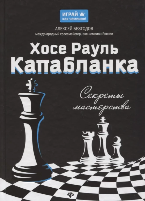 Хосе Рауль Капабланка. Секреты мастерства