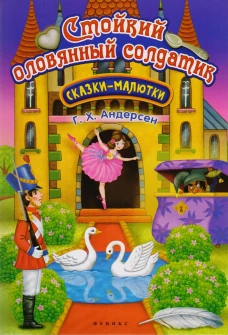 Стойкий оловянный солдатик: сказка-малютка