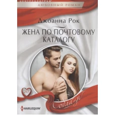 Жена по почтовому каталогу