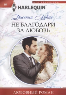 Не благодари за любовь