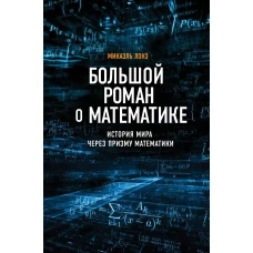 Большой роман о математике