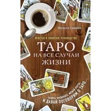 Таро на все случаи жизни. Простое и понятное руководство.