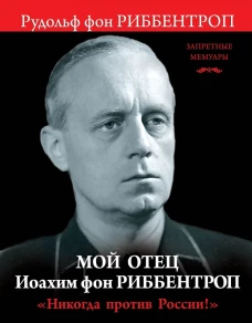 Мой отец Иоахим фон Риббентроп. ?Никогда против России!?