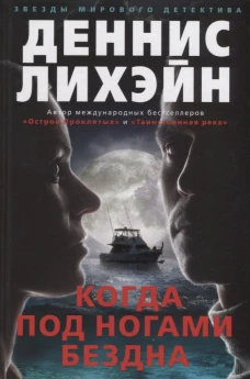 Когда под ногами бездна