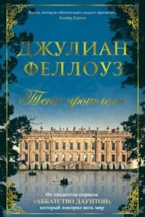 Тени прошлого