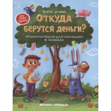 Откуда берутся деньги?: энциклопедия для малышей в сказках