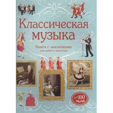 Классическая музыка