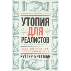 Утопия для реалистов.Как построить идеальный мир