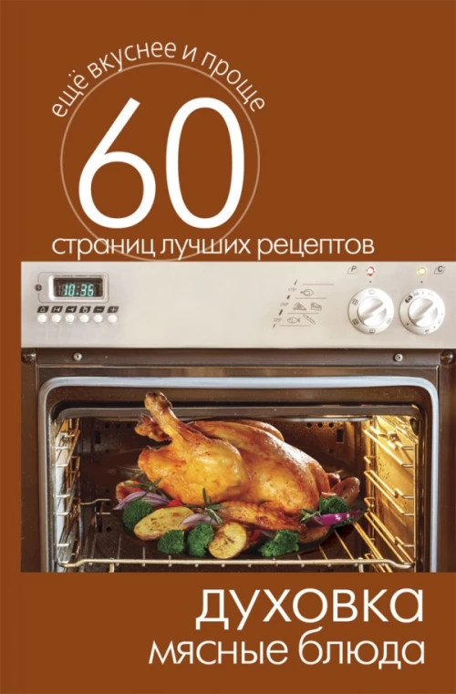 Еще вкуснее и проще.Духовка. Мясные блюда