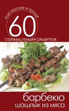 Еще вкуснее и проще.Барбекю. Шашлык из мяса
