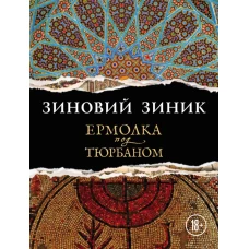 Ермолка под тюрбаном