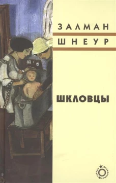 Шкловцы