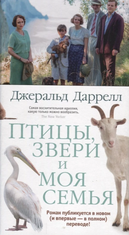 Птицы, звери и моя семья. Роман