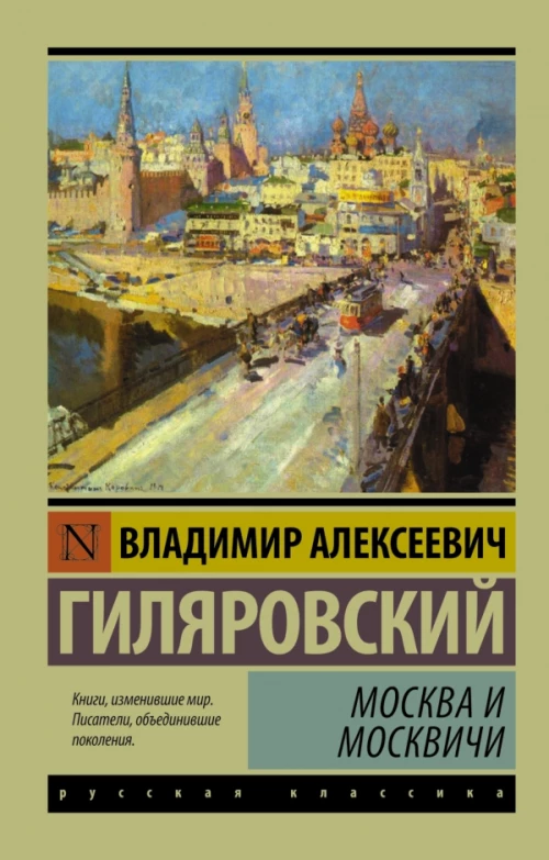 Москва и москвичи