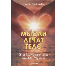 Мысли лечат тело. Живительная сила души