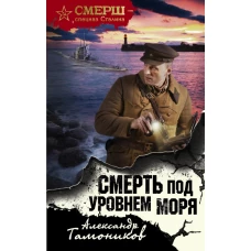 Смерть под уровнем моря