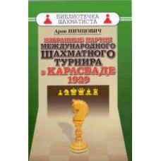 Избранные партии международного шахматного турнира в Карлсбаде 1929