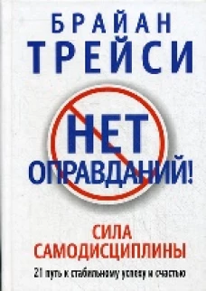 Нет оправданий! 