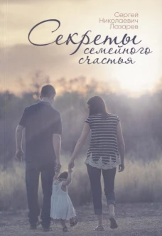 Секреты семейного счастья